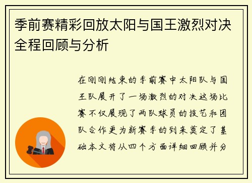 季前赛精彩回放太阳与国王激烈对决全程回顾与分析