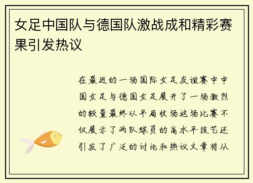 女足中国队与德国队激战成和精彩赛果引发热议