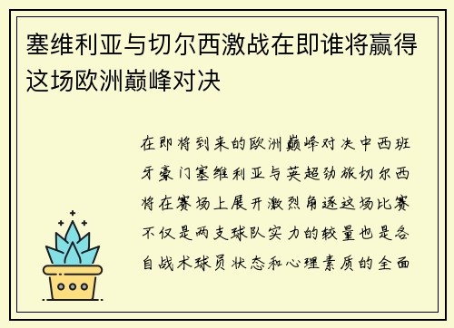 塞维利亚与切尔西激战在即谁将赢得这场欧洲巅峰对决