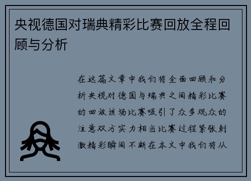 央视德国对瑞典精彩比赛回放全程回顾与分析