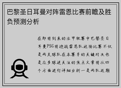巴黎圣日耳曼对阵雷恩比赛前瞻及胜负预测分析