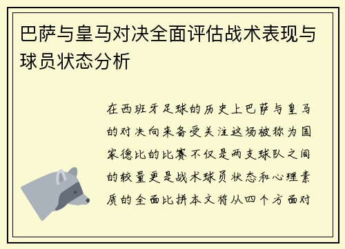 巴萨与皇马对决全面评估战术表现与球员状态分析