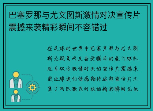 巴塞罗那与尤文图斯激情对决宣传片震撼来袭精彩瞬间不容错过