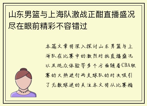 山东男篮与上海队激战正酣直播盛况尽在眼前精彩不容错过