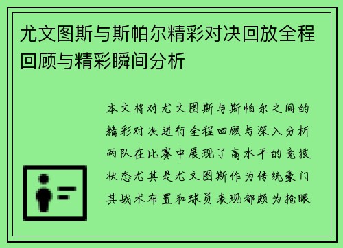 尤文图斯与斯帕尔精彩对决回放全程回顾与精彩瞬间分析