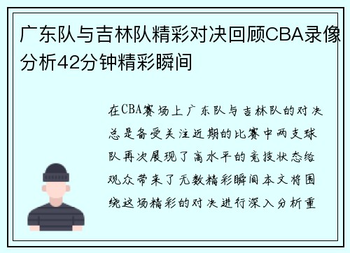广东队与吉林队精彩对决回顾CBA录像分析42分钟精彩瞬间