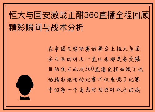 恒大与国安激战正酣360直播全程回顾精彩瞬间与战术分析
