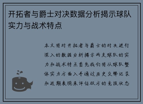 开拓者与爵士对决数据分析揭示球队实力与战术特点
