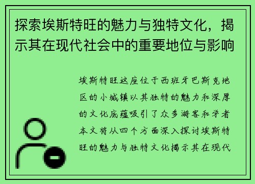 探索埃斯特旺的魅力与独特文化，揭示其在现代社会中的重要地位与影响力