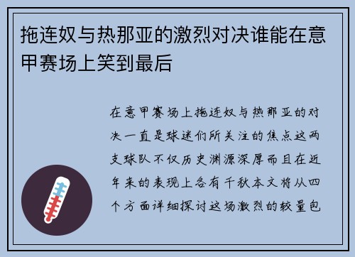 拖连奴与热那亚的激烈对决谁能在意甲赛场上笑到最后