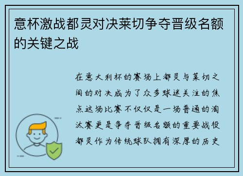 意杯激战都灵对决莱切争夺晋级名额的关键之战