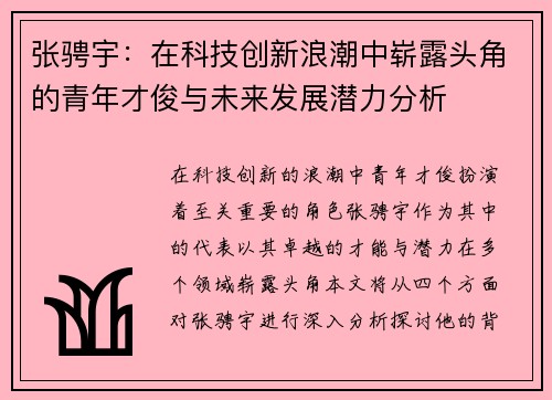 张骋宇：在科技创新浪潮中崭露头角的青年才俊与未来发展潜力分析