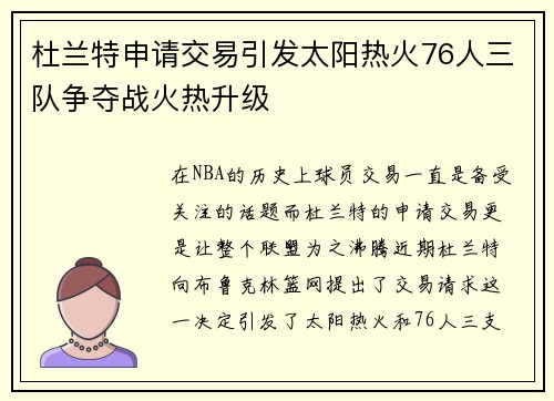 杜兰特申请交易引发太阳热火76人三队争夺战火热升级