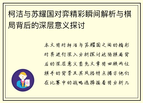 柯洁与苏耀国对弈精彩瞬间解析与棋局背后的深层意义探讨