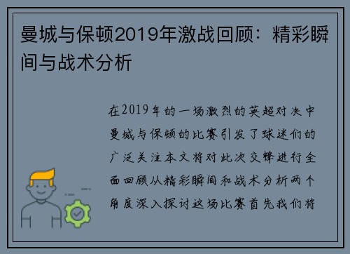 曼城与保顿2019年激战回顾：精彩瞬间与战术分析