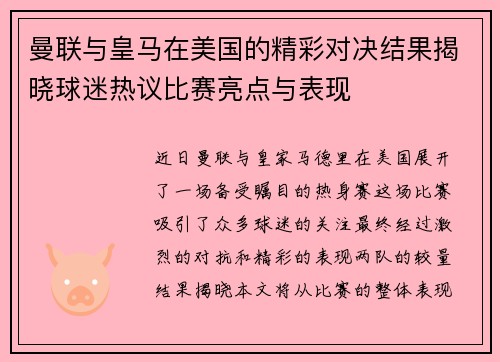 曼联与皇马在美国的精彩对决结果揭晓球迷热议比赛亮点与表现