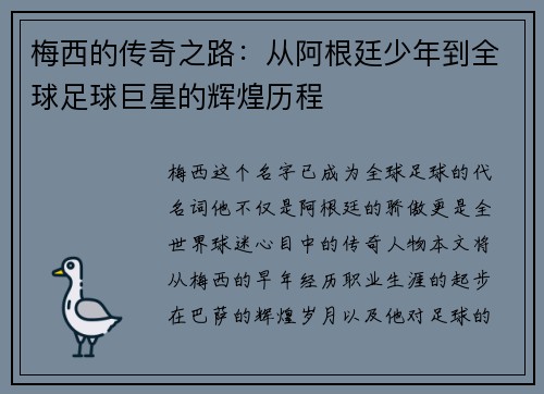梅西的传奇之路：从阿根廷少年到全球足球巨星的辉煌历程