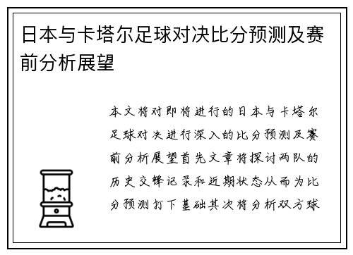 日本与卡塔尔足球对决比分预测及赛前分析展望