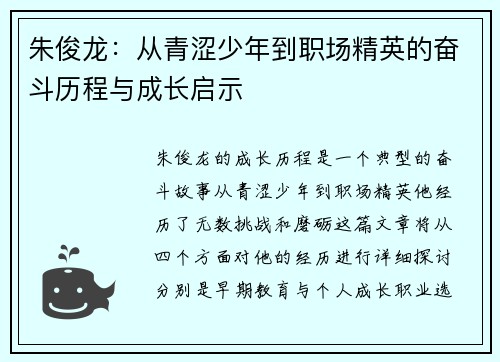 朱俊龙：从青涩少年到职场精英的奋斗历程与成长启示