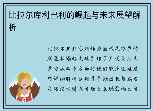 比拉尔库利巴利的崛起与未来展望解析