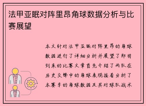 法甲亚眠对阵里昂角球数据分析与比赛展望