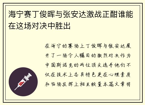 海宁赛丁俊晖与张安达激战正酣谁能在这场对决中胜出