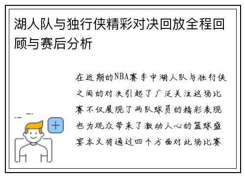 湖人队与独行侠精彩对决回放全程回顾与赛后分析