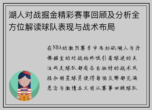 湖人对战掘金精彩赛事回顾及分析全方位解读球队表现与战术布局