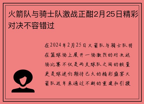 火箭队与骑士队激战正酣2月25日精彩对决不容错过