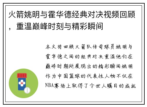 火箭姚明与霍华德经典对决视频回顾，重温巅峰时刻与精彩瞬间