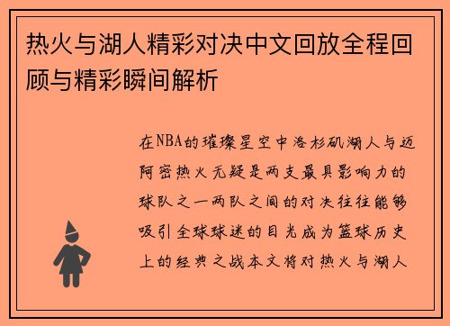 热火与湖人精彩对决中文回放全程回顾与精彩瞬间解析