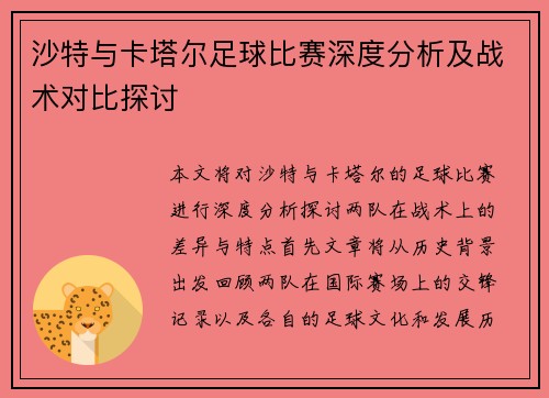 沙特与卡塔尔足球比赛深度分析及战术对比探讨
