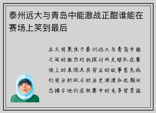 泰州远大与青岛中能激战正酣谁能在赛场上笑到最后