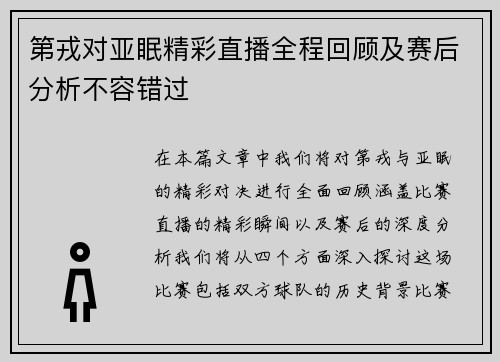 第戎对亚眠精彩直播全程回顾及赛后分析不容错过