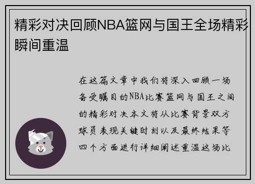 精彩对决回顾NBA篮网与国王全场精彩瞬间重温