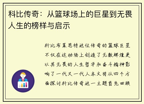 科比传奇：从篮球场上的巨星到无畏人生的榜样与启示