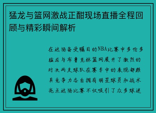 猛龙与篮网激战正酣现场直播全程回顾与精彩瞬间解析