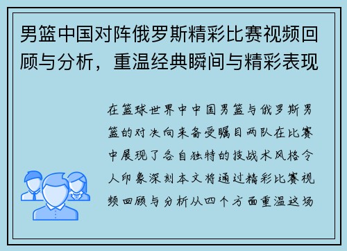 男篮中国对阵俄罗斯精彩比赛视频回顾与分析，重温经典瞬间与精彩表现