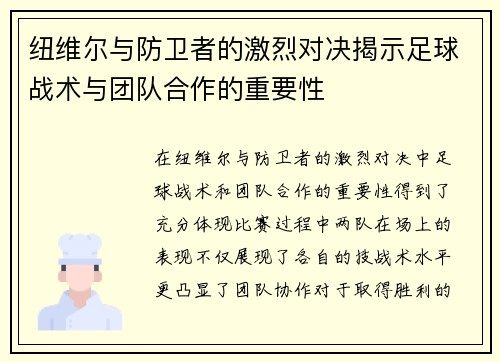 纽维尔与防卫者的激烈对决揭示足球战术与团队合作的重要性
