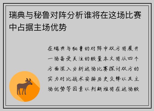 瑞典与秘鲁对阵分析谁将在这场比赛中占据主场优势