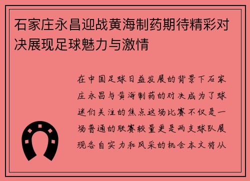 石家庄永昌迎战黄海制药期待精彩对决展现足球魅力与激情