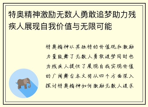 特奥精神激励无数人勇敢追梦助力残疾人展现自我价值与无限可能
