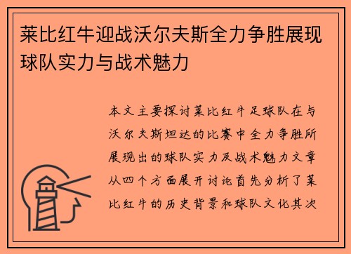 莱比红牛迎战沃尔夫斯全力争胜展现球队实力与战术魅力