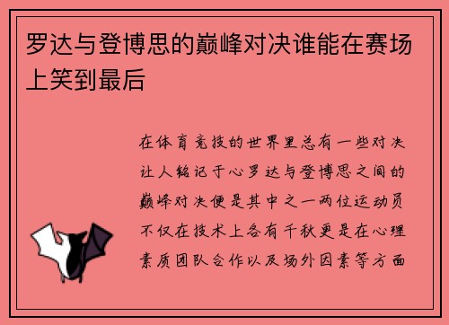 罗达与登博思的巅峰对决谁能在赛场上笑到最后