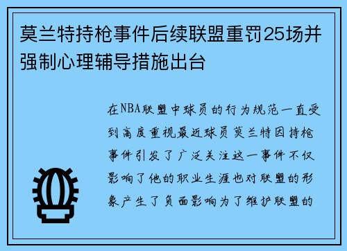 莫兰特持枪事件后续联盟重罚25场并强制心理辅导措施出台