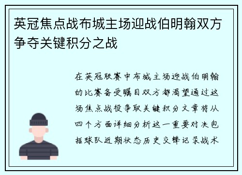 英冠焦点战布城主场迎战伯明翰双方争夺关键积分之战