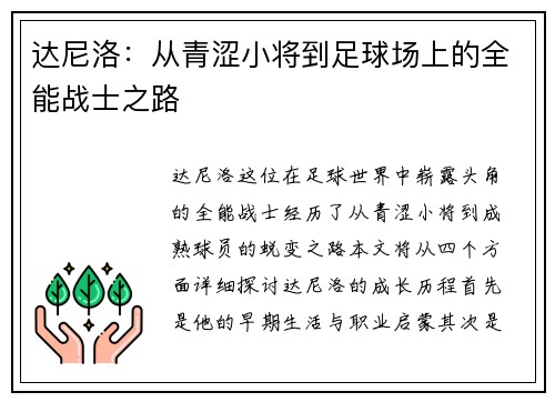 达尼洛：从青涩小将到足球场上的全能战士之路