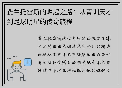 费兰托雷斯的崛起之路：从青训天才到足球明星的传奇旅程