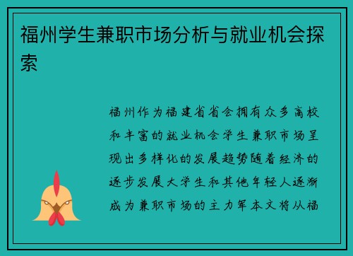 福州学生兼职市场分析与就业机会探索