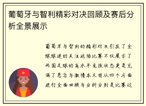 葡萄牙与智利精彩对决回顾及赛后分析全景展示